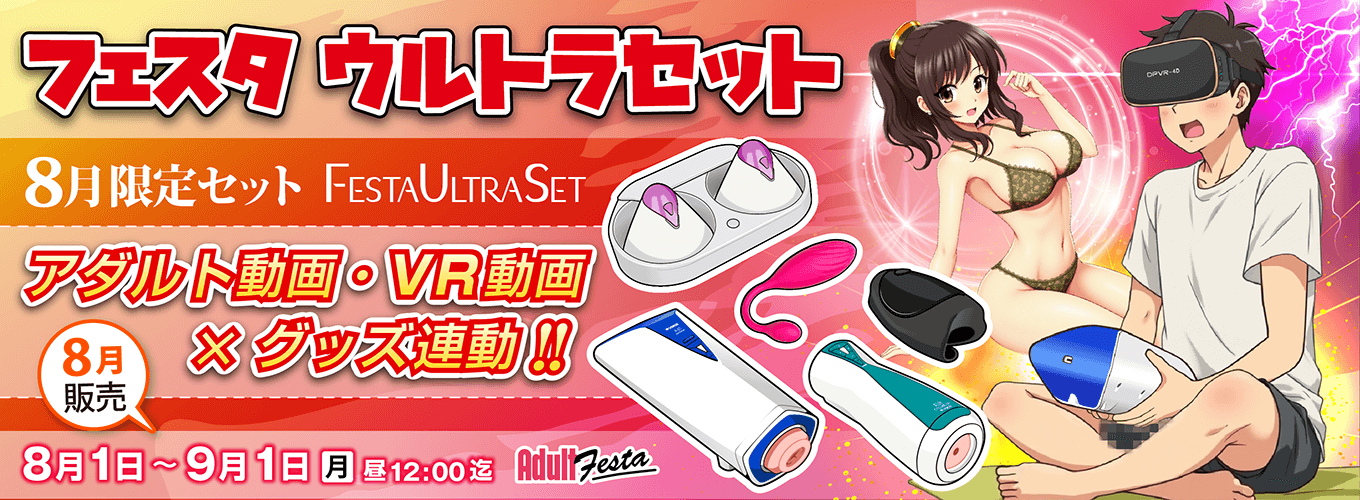アダルトフェスタ連動セット販売ページ