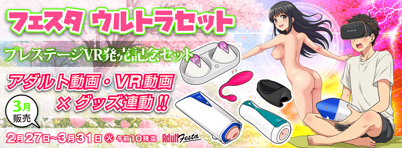 アダルトフェスタ連動セット販売ページ