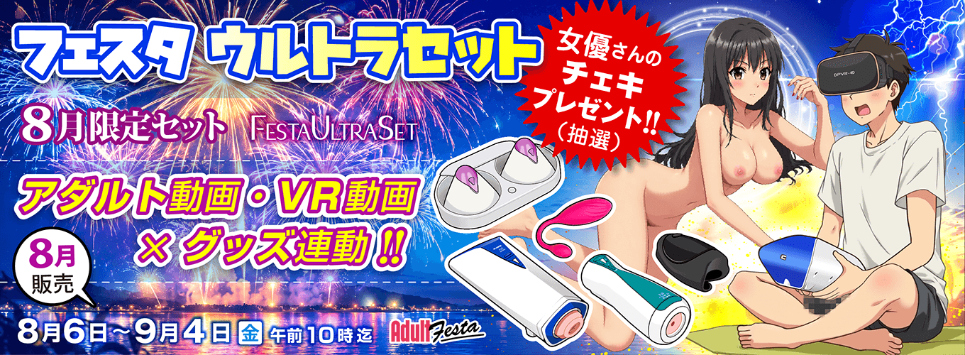 アダルトフェスタ連動セット販売ページ