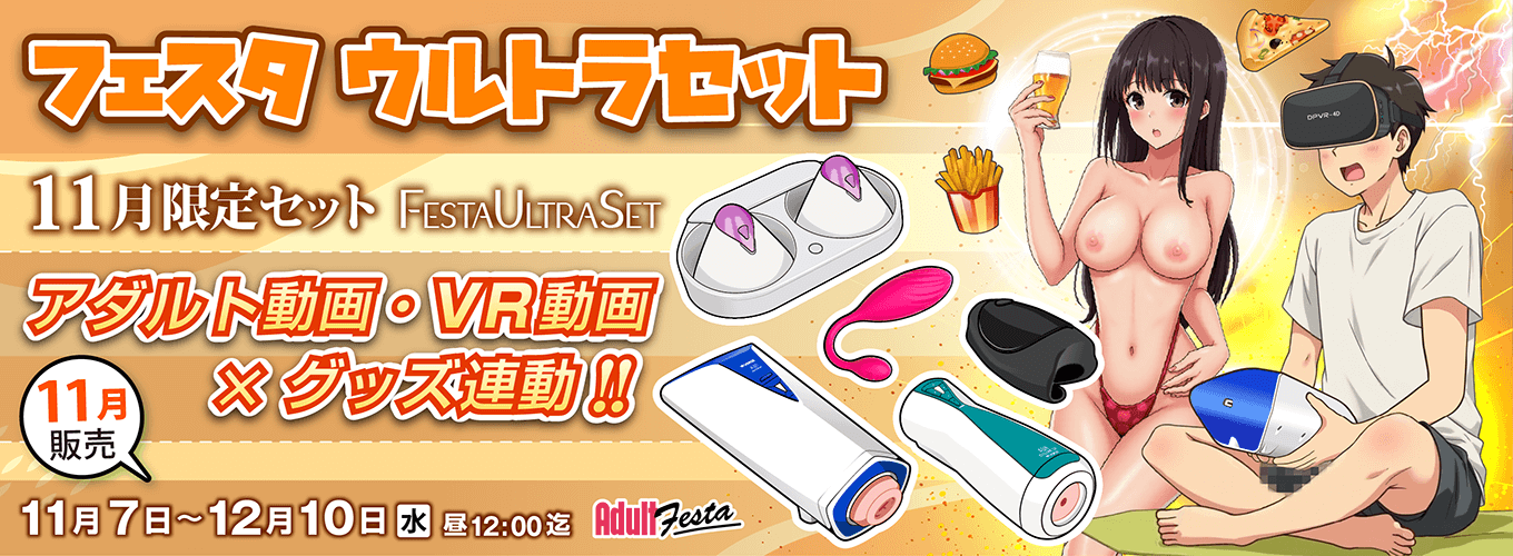アダルトフェスタ連動セット販売ページ