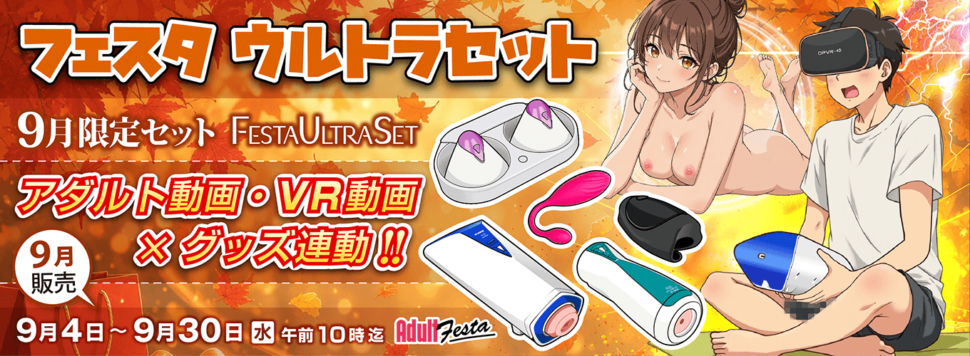 アダルトフェスタ連動セット販売ページ