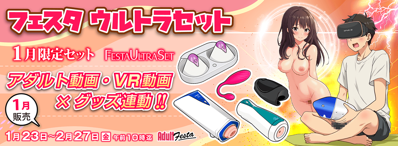 アダルトフェスタ連動セット販売ページ