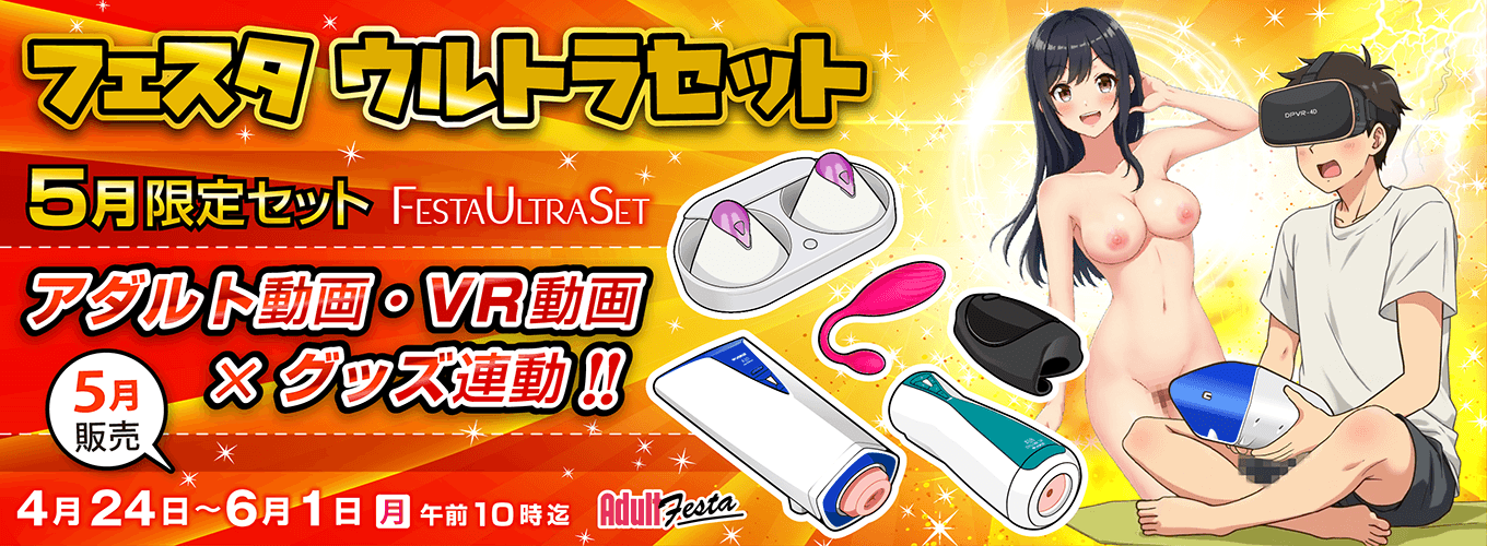 アダルトフェスタ連動セット販売ページ