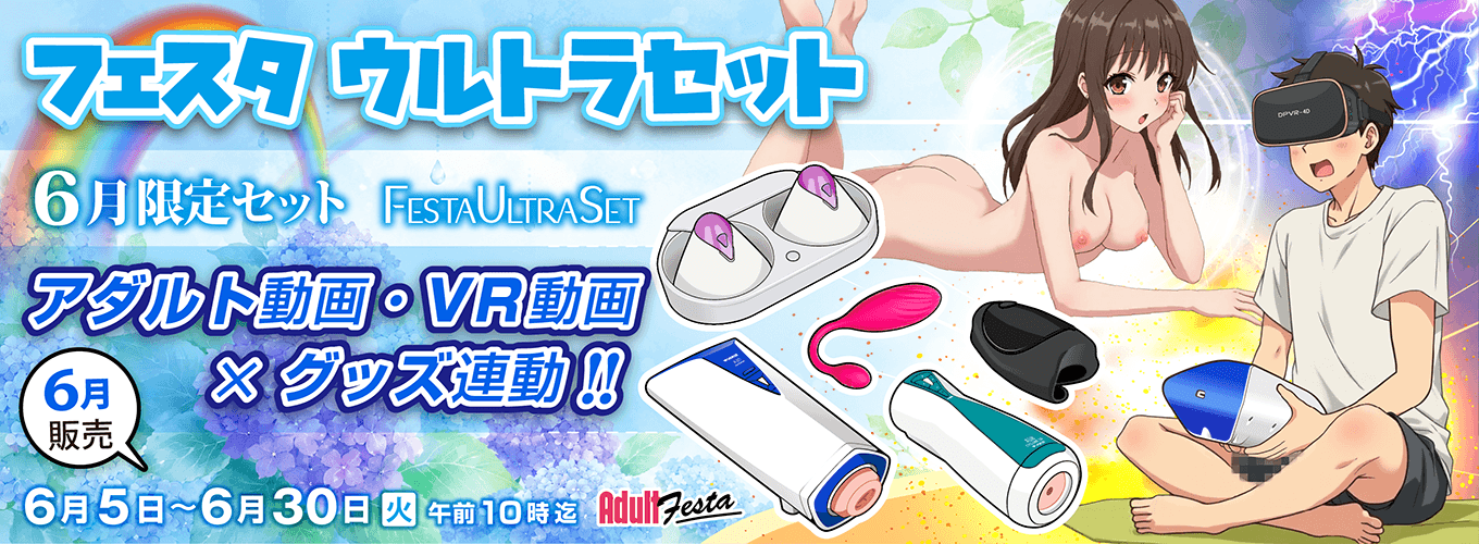 アダルトフェスタ連動セット販売ページ