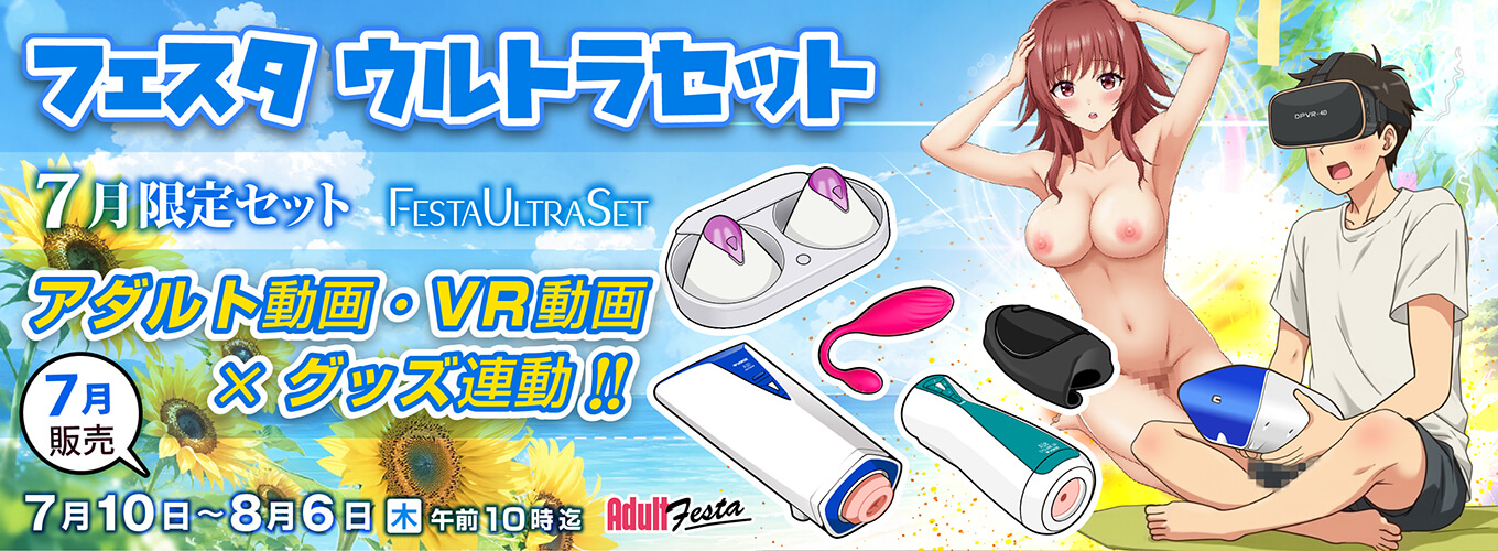 アダルトフェスタ連動セット販売ページ