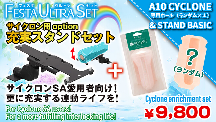 サイクロン固定セット