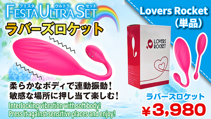 Lovers Rocket