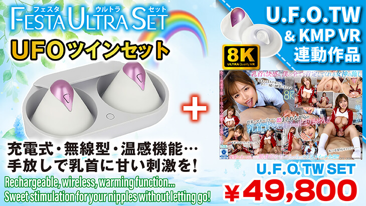UFOツイン VR セット（椿りか）
