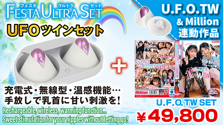 UFOツイン 2D セット