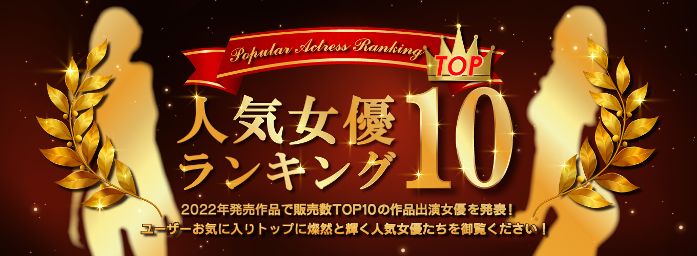 人気女優ランキングTOP10