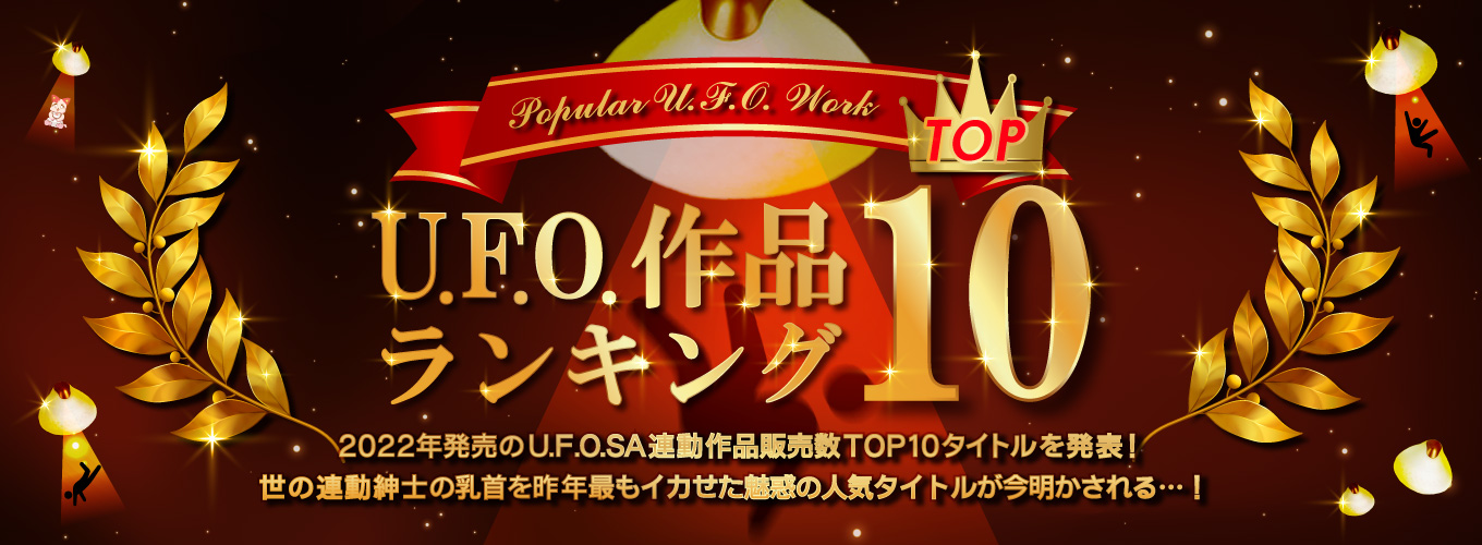 U.F.O.作品ランキングTOP10