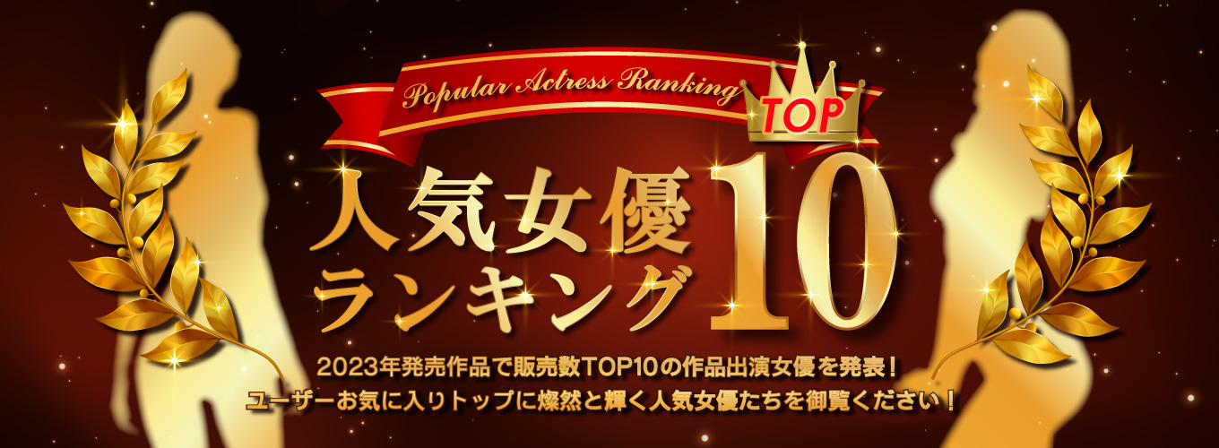 人気女優ランキングTOP10