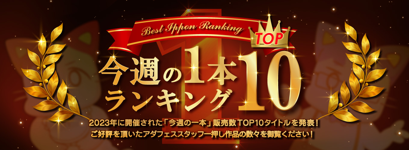 今週の一本ランキングTOP10