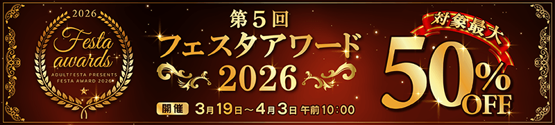 FestaAward対象作品はこちら