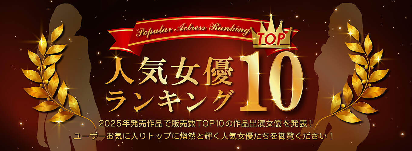 人気女優ランキングTOP10