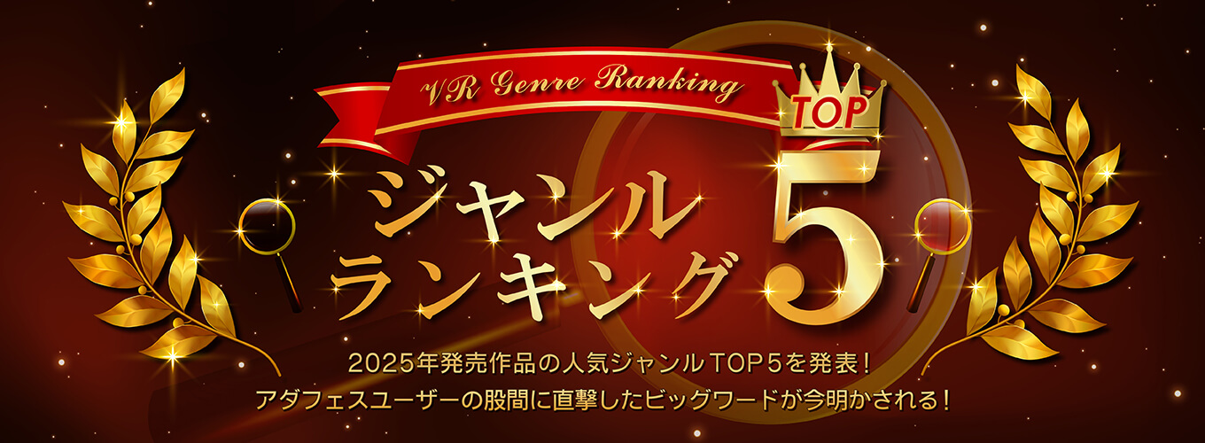 人気ジャンルランキングTOP5