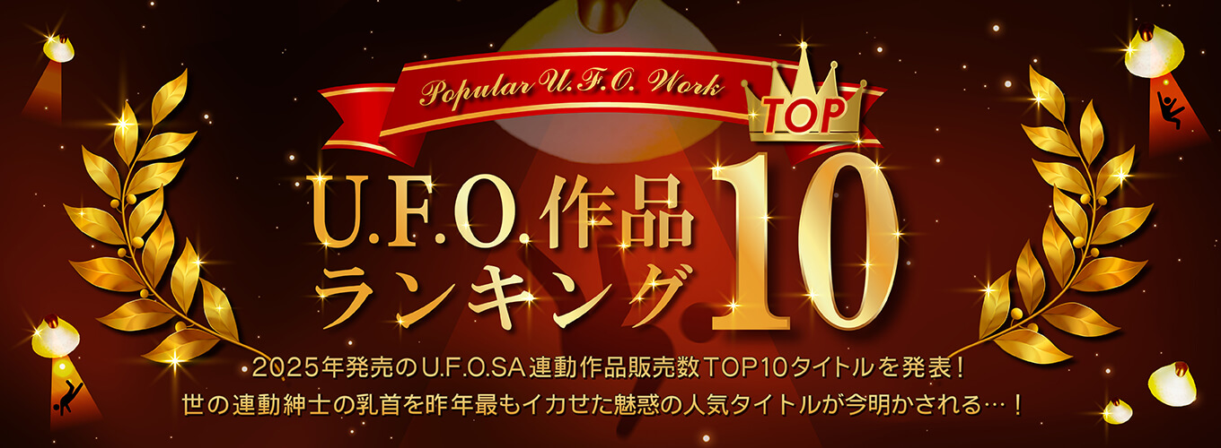 U.F.O.作品ランキングTOP10