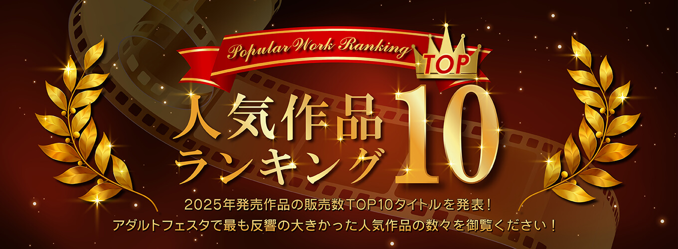 人気作品ランキングTOP10
