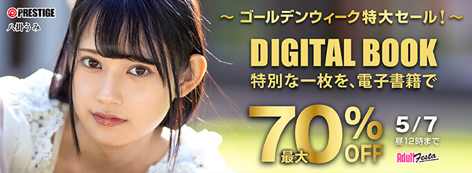 PRESTIGE電子書籍セール