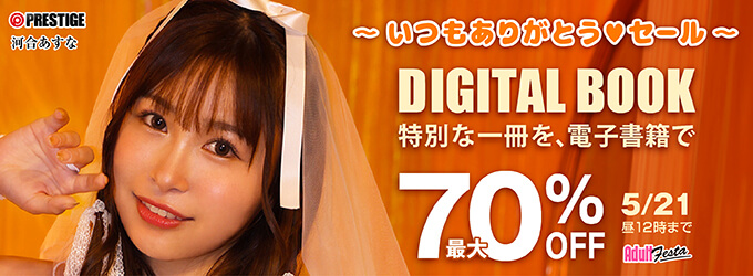PRESTIGE電子書籍セール