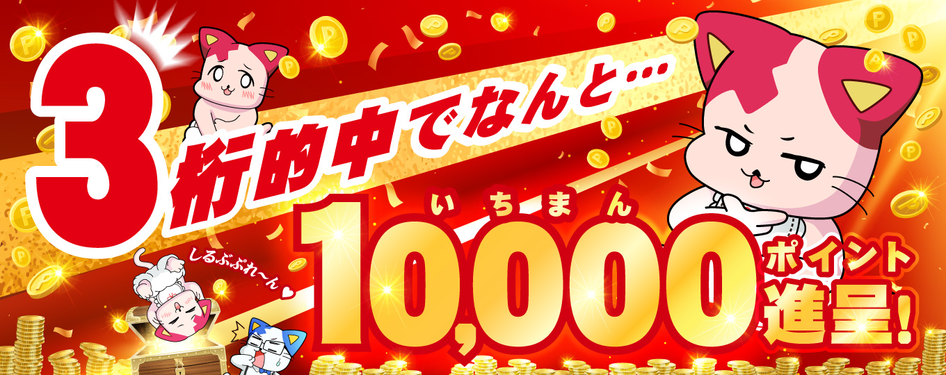 3桁ピッタリで「10,000ポイント」プレゼント！