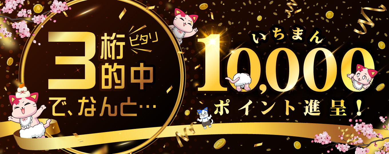 3桁ピッタリで「10,000ポイント」プレゼント！