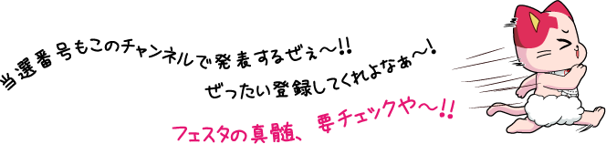 当選番号もこのチャンネルで発表するぜぇ～!!