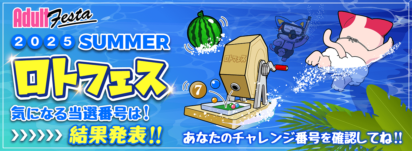 サマーロトフェス