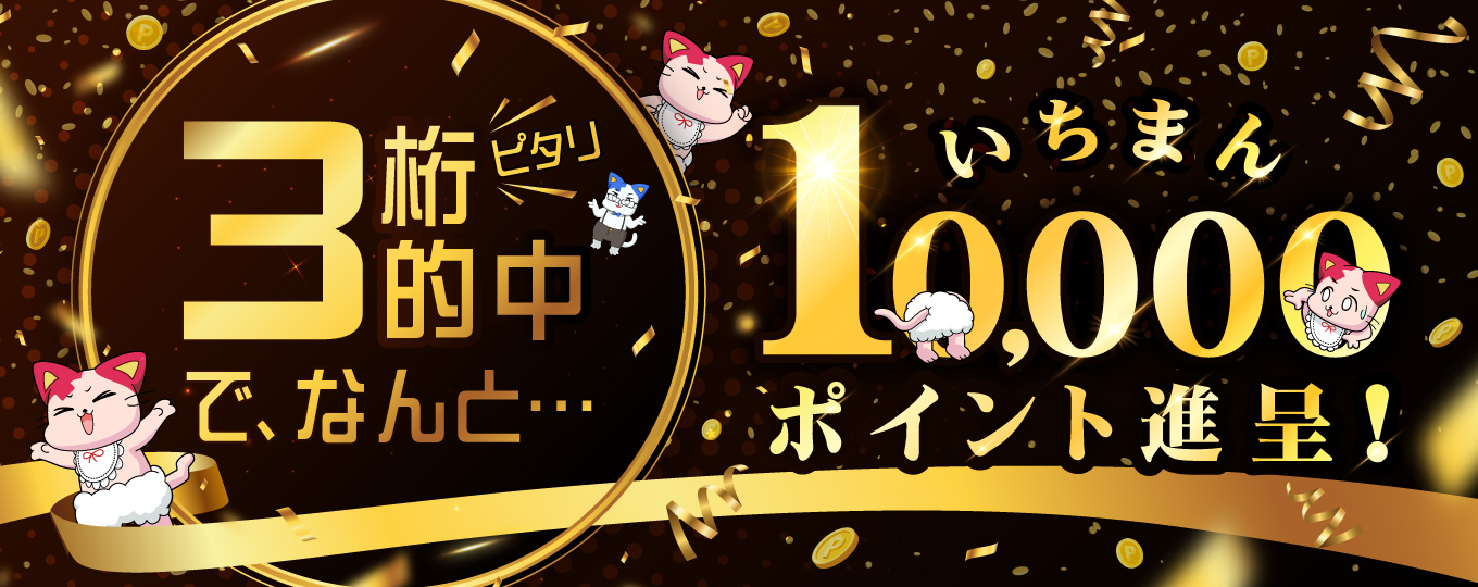 3桁ピッタリで「10,000ポイント」プレゼント！