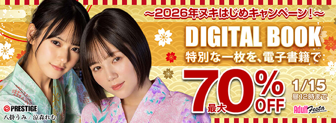 PRESTIGE電子書籍セール