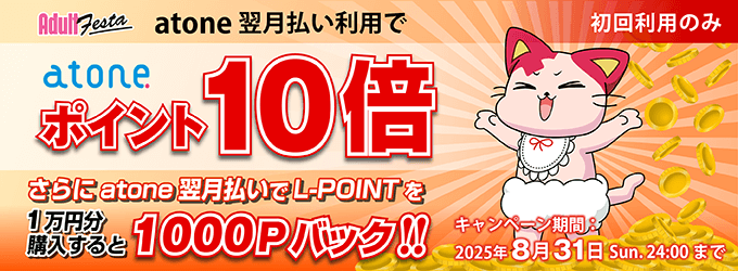 atone翌月払い1000Pバック