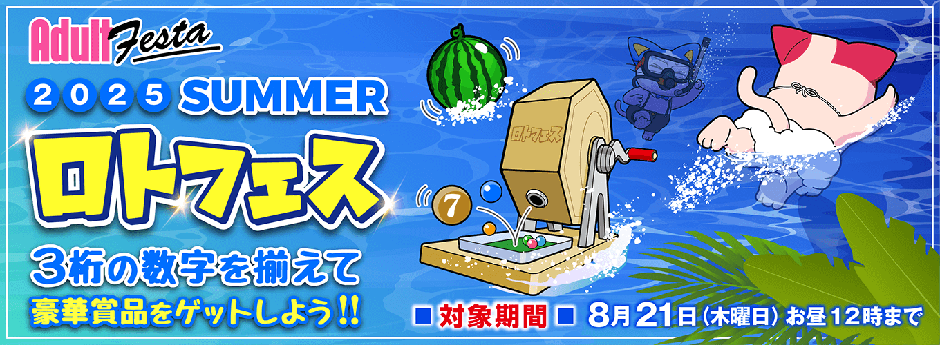 ロトフェス！