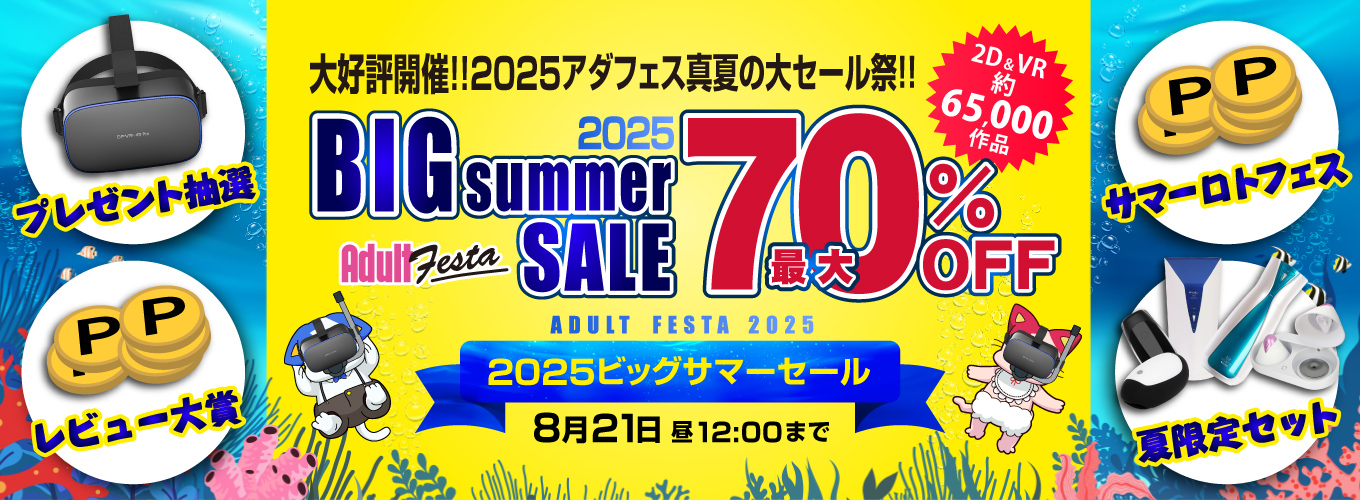 2025アダフェスSUMMERSALEセール