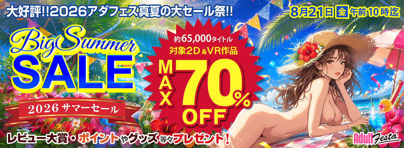 2026アダフェスSUMMERSALEセール