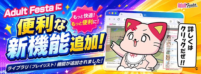 ライブラリ（プレイリスト）機能