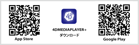 スマホ用4DMEDIAPLAYER+のQRコード