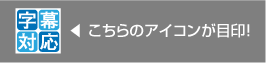 字幕対応動画のアイコン