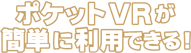 ポケットVRが簡単にできる！