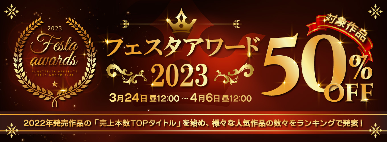 フェスタアワード2023開幕！