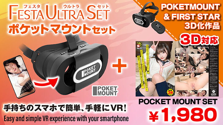 ポケットマウントセット