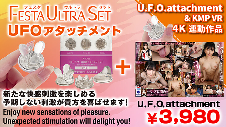 UFOアタッチメントセット