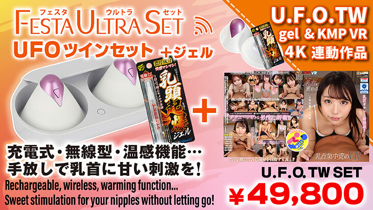 VRUFOセット