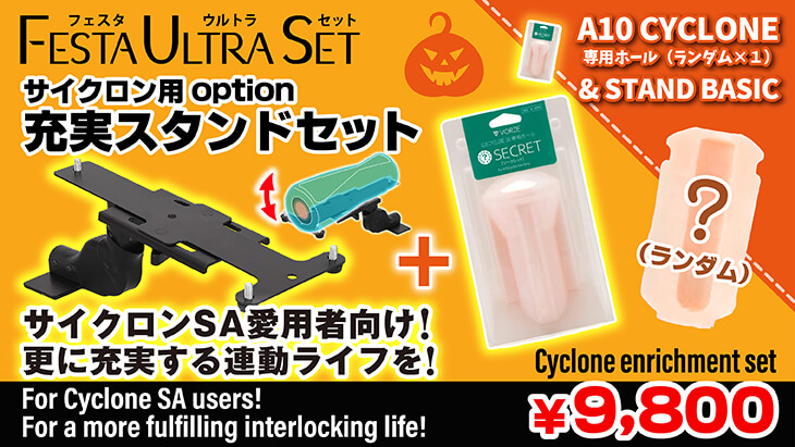 VRサイクロン用充実セット