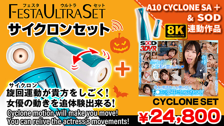 VRサイクロンセット
