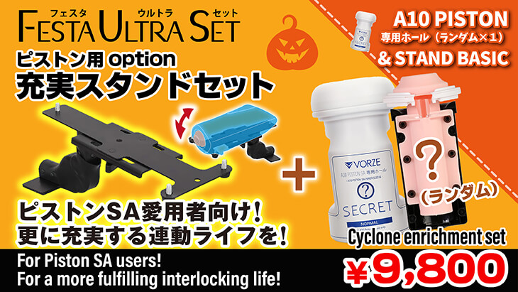 VRピストン用充実セット