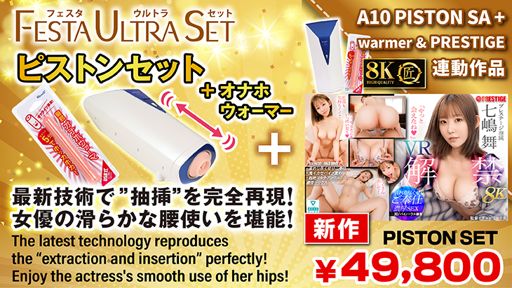 8K匠※特典映像付き＋ピストンSA+