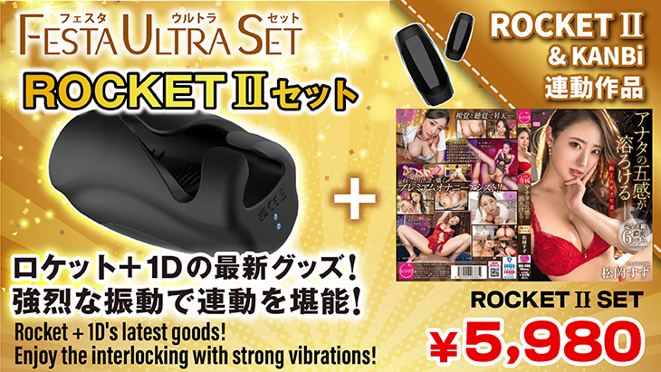 TVロケットセット