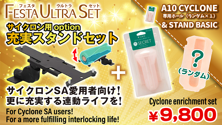 VRサイクロン用充実セット