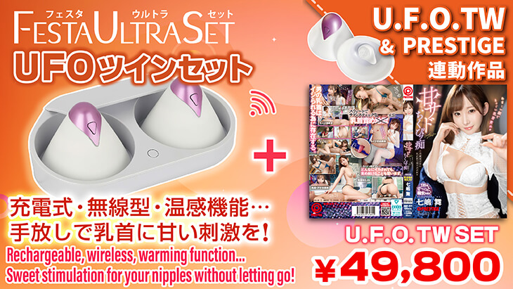 U.F.O.TW＋【U.F.O.連動】甘サドちくびッ痴セット
