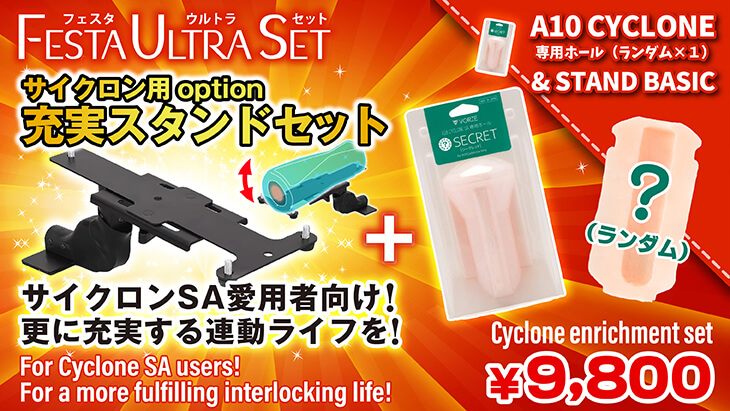 サイクロン固定セット